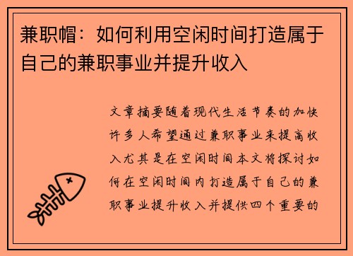 兼职帽：如何利用空闲时间打造属于自己的兼职事业并提升收入