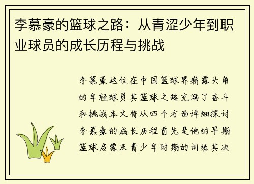 李慕豪的篮球之路：从青涩少年到职业球员的成长历程与挑战