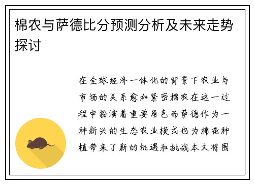 棉农与萨德比分预测分析及未来走势探讨