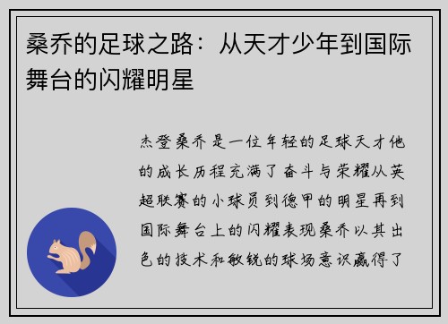 桑乔的足球之路：从天才少年到国际舞台的闪耀明星