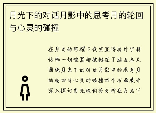 月光下的对话月影中的思考月的轮回与心灵的碰撞