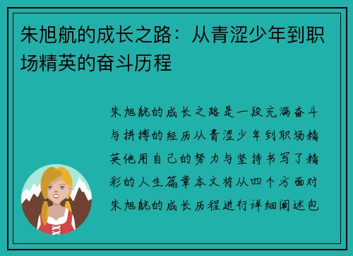朱旭航的成长之路：从青涩少年到职场精英的奋斗历程