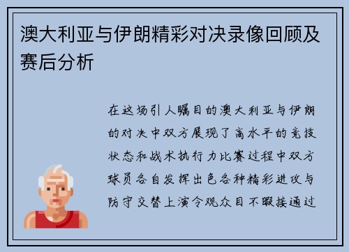 澳大利亚与伊朗精彩对决录像回顾及赛后分析
