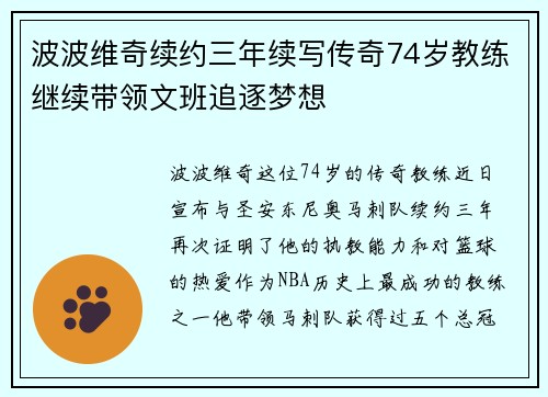 波波维奇续约三年续写传奇74岁教练继续带领文班追逐梦想