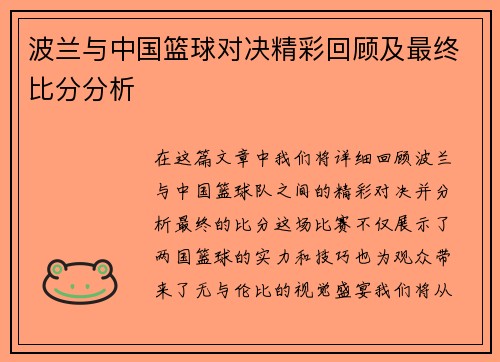 波兰与中国篮球对决精彩回顾及最终比分分析
