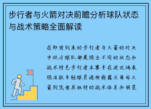 步行者与火箭对决前瞻分析球队状态与战术策略全面解读