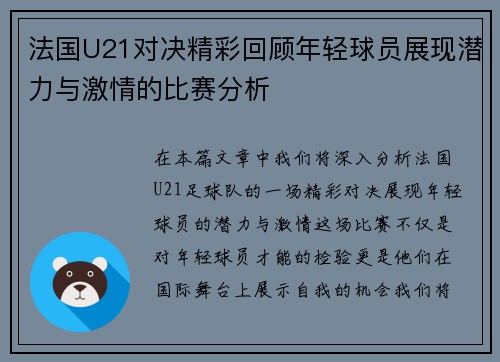 法国U21对决精彩回顾年轻球员展现潜力与激情的比赛分析