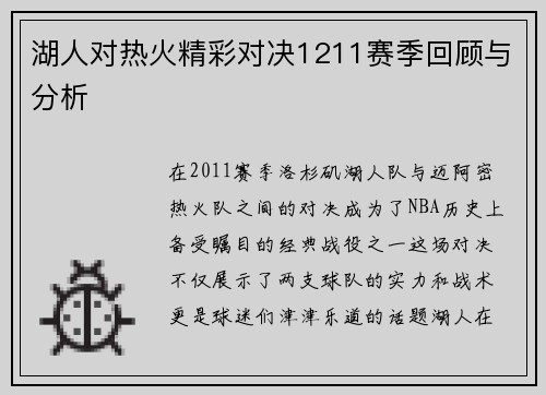 湖人对热火精彩对决1211赛季回顾与分析