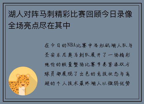 湖人对阵马刺精彩比赛回顾今日录像全场亮点尽在其中