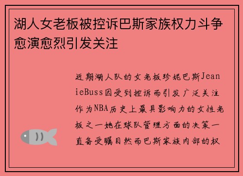湖人女老板被控诉巴斯家族权力斗争愈演愈烈引发关注