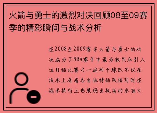 火箭与勇士的激烈对决回顾08至09赛季的精彩瞬间与战术分析