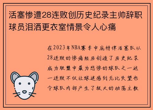 活塞惨遭28连败创历史纪录主帅辞职球员泪洒更衣室情景令人心痛