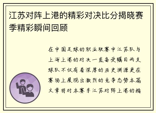 江苏对阵上港的精彩对决比分揭晓赛季精彩瞬间回顾