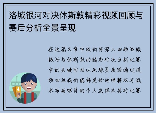 洛城银河对决休斯敦精彩视频回顾与赛后分析全景呈现