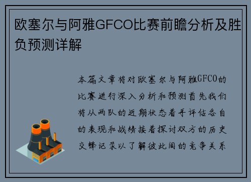 欧塞尔与阿雅GFCO比赛前瞻分析及胜负预测详解