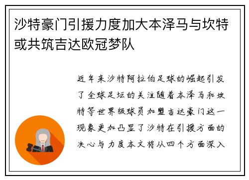 沙特豪门引援力度加大本泽马与坎特或共筑吉达欧冠梦队