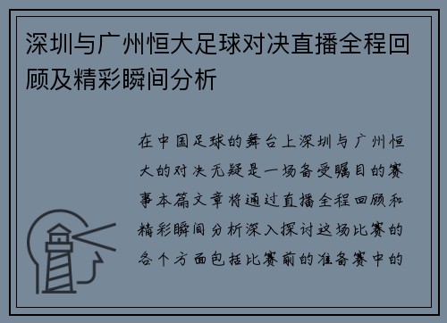 深圳与广州恒大足球对决直播全程回顾及精彩瞬间分析