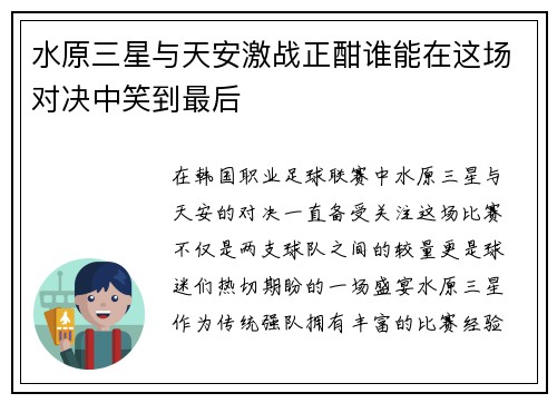 水原三星与天安激战正酣谁能在这场对决中笑到最后
