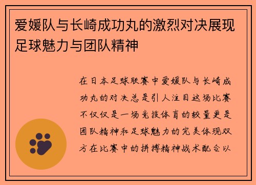 爱媛队与长崎成功丸的激烈对决展现足球魅力与团队精神