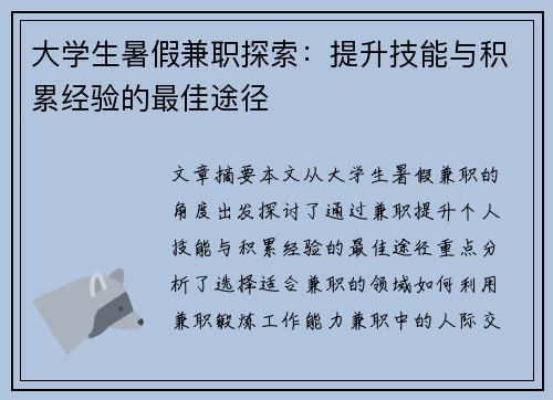 大学生暑假兼职探索：提升技能与积累经验的最佳途径
