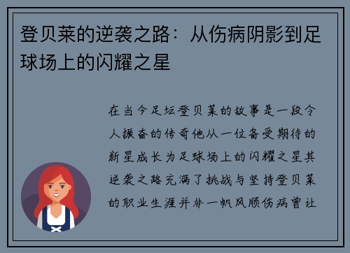 登贝莱的逆袭之路：从伤病阴影到足球场上的闪耀之星