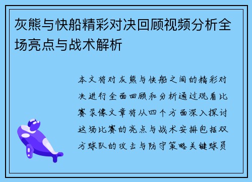 灰熊与快船精彩对决回顾视频分析全场亮点与战术解析