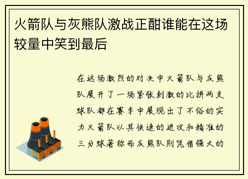 火箭队与灰熊队激战正酣谁能在这场较量中笑到最后