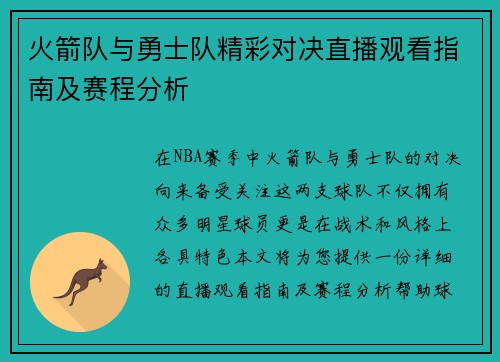 火箭队与勇士队精彩对决直播观看指南及赛程分析