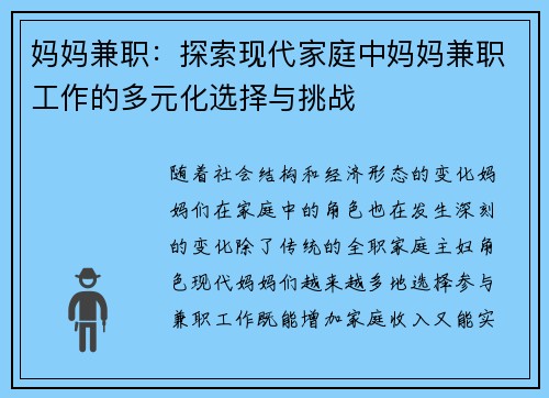 妈妈兼职：探索现代家庭中妈妈兼职工作的多元化选择与挑战