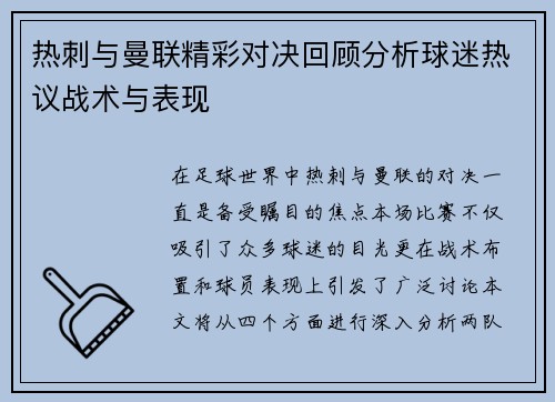 热刺与曼联精彩对决回顾分析球迷热议战术与表现