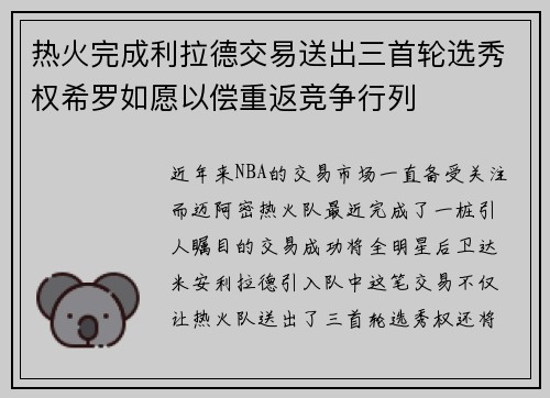 热火完成利拉德交易送出三首轮选秀权希罗如愿以偿重返竞争行列