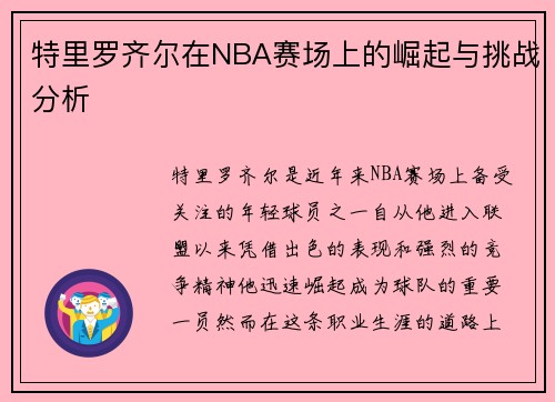 特里罗齐尔在NBA赛场上的崛起与挑战分析