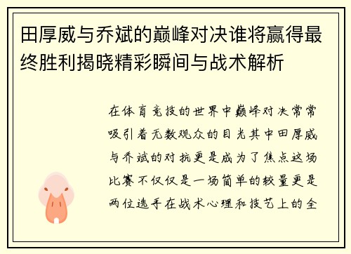 田厚威与乔斌的巅峰对决谁将赢得最终胜利揭晓精彩瞬间与战术解析