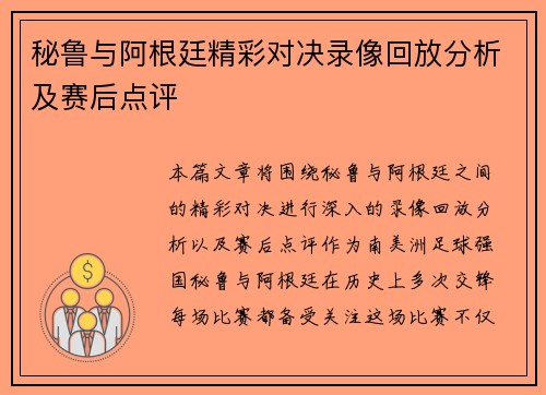 秘鲁与阿根廷精彩对决录像回放分析及赛后点评