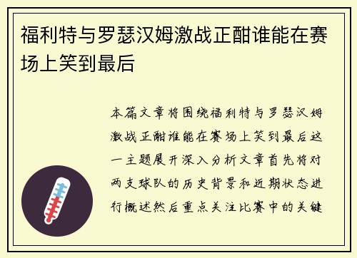 福利特与罗瑟汉姆激战正酣谁能在赛场上笑到最后