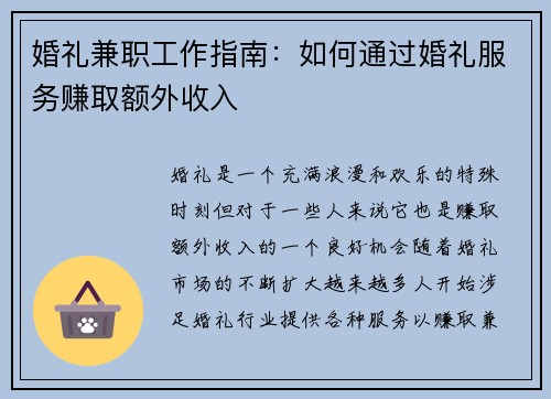 婚礼兼职工作指南：如何通过婚礼服务赚取额外收入