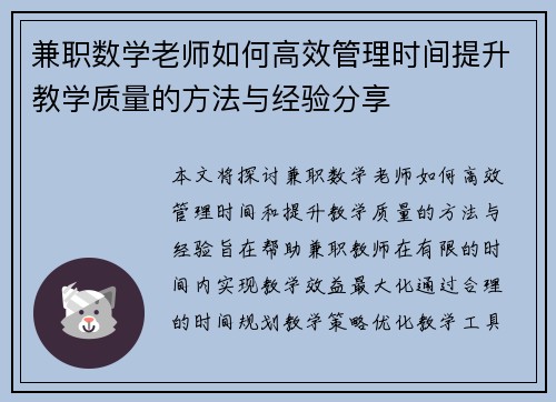 兼职数学老师如何高效管理时间提升教学质量的方法与经验分享