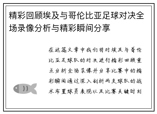 精彩回顾埃及与哥伦比亚足球对决全场录像分析与精彩瞬间分享
