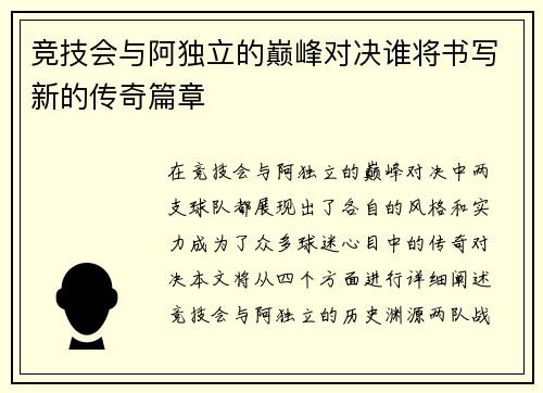 竞技会与阿独立的巅峰对决谁将书写新的传奇篇章