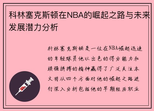 科林塞克斯顿在NBA的崛起之路与未来发展潜力分析