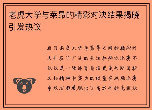老虎大学与莱昂的精彩对决结果揭晓引发热议