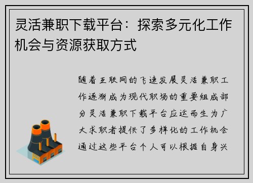灵活兼职下载平台：探索多元化工作机会与资源获取方式