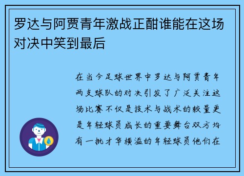 罗达与阿贾青年激战正酣谁能在这场对决中笑到最后