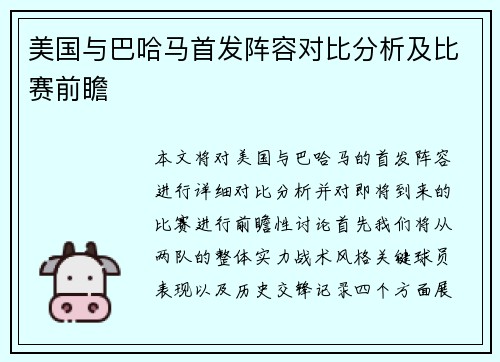 美国与巴哈马首发阵容对比分析及比赛前瞻