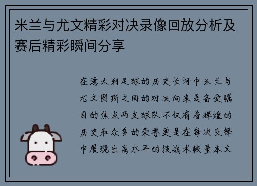 米兰与尤文精彩对决录像回放分析及赛后精彩瞬间分享