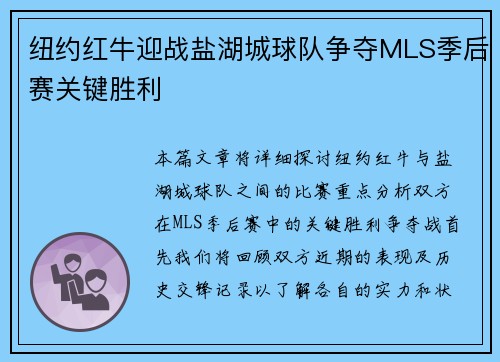 纽约红牛迎战盐湖城球队争夺MLS季后赛关键胜利