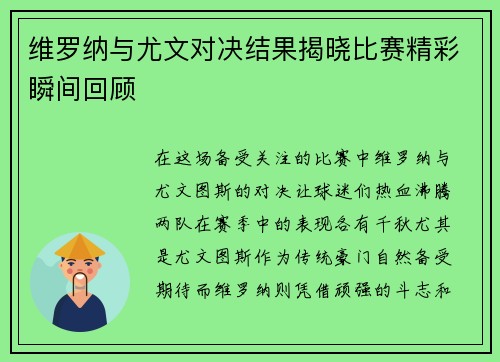 维罗纳与尤文对决结果揭晓比赛精彩瞬间回顾