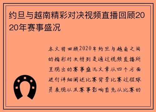 约旦与越南精彩对决视频直播回顾2020年赛事盛况