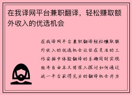 在我译网平台兼职翻译，轻松赚取额外收入的优选机会