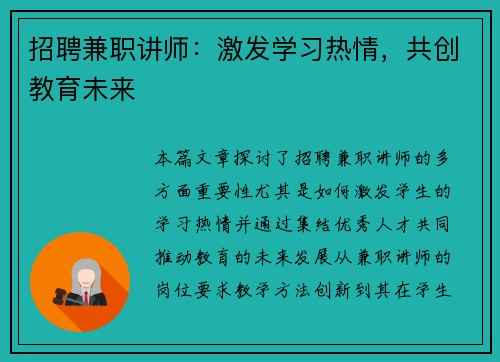 招聘兼职讲师：激发学习热情，共创教育未来